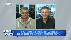 Δεύτερο μέρος "ΑΝΩ ΚΑΤΩ" Το δελτίο ειδήσεων ... αλλιώς!  13/10/2026