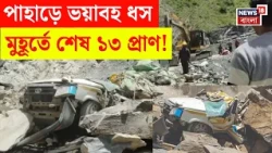 Himachal Pradesh News | হিমাচলে ধসের বিভীষিকা, গাড়ির উপর ভেঙে পড়ল পাহাড় | Bangla News | N18V