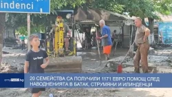 20 семейства са получили по 1171 евро помощ след наводненията в Батак, Струмяни и Илинденци