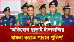 সন্ত্রাস ও চাঁদাবাজি বন্ধে কঠোর আইনের তাগিদ আইজিপির | IGP | | Independent TV
