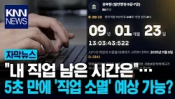 I entered my job title and got a result in 5 seconds… AI reveals the 'lifespan of my job' / KNN