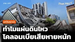 Analysis: Why did the earthquake cause such severe damage in Colombia? | Evening News | Aug 11, 2026