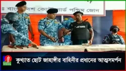 কোস্টগার্ডের কাছে সুন্দরবনের ২৭ বনদস্যুর আত্মসমর্পণ