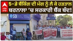 5-ਡੇ ਬੈਂਕਿੰਗ ਦੀ ਮੰਗ ਨੂੰ ਲੈ ਕੇ ਹੜਤਾਲ, ਬਰਨਾਲਾ ’ਚ ਸਰਕਾਰੀ ਬੈਂਕ ਬੰਦ