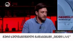 გური სულთანიშვილი გადაცემაში „იმედი LIVE“