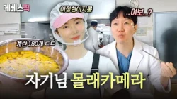 "휴.. 100인분 쉽지 않구나"😲 병원 식당에 출몰한 급식실 이정현 여사👩‍🍳 #신상출시편스토랑 | KBS 261015 방송