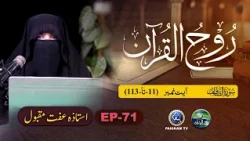 Rooh ul Quran | Surah As-Saffat Ayat 11-113 | EP 71 | Ustaza Iffat Maqbool