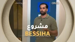 مشروع BESSIHA لصاحبه #أمين_بابو يقدم حلول للأطباء والمرضى للحصول على مواعيد ونصائح للعلاج 🧑‍⚕️🩺