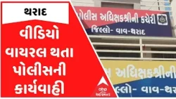 ટ્રક ચાલકો પાસે ચા-પાણીના નામે રૂપિયા માંગવાનો કેસ, ત્રણ GRD જવાનો સામે કાર્યવાહી
