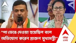 Suvendu Adhikari on Mamata | "পা ভেঙে দেওয়া হয়েছিল বলে অভিযোগ করেন প্রাক্তন মুখ্যমন্ত্রী"