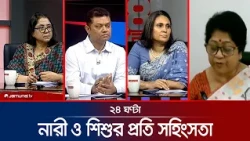 বিদ্যমান আইন ও সেবা কতোটা কার্যকর? | ২৪ ঘণ্টা | 24 Ghonta | 21 October 2026 | News | Jamuna TV