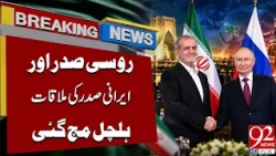 Putin Meets Iranian President! Major Global Development | Breaking News | 92NewsHD