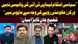 “Political Revenge Is Not PTI Policy” | Shafi Jan’s Big Statement