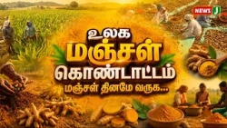 Celebrating Global Turmeric Day..! World Turmeric Day Has Arrived | World Turmeric Day | NewsJ