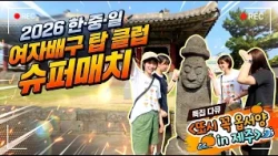 [풀버전] 김연경의 전 소속팀이 모두 제주도에 모인 이유? 17년 만에 열린 한·중·일 배구 축제 | 또시 꼭 옵서양 in 제주 261010 본방송