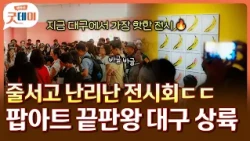요즘 대구 최고 핫플 🚨 평일에도 사람 미어터지는 대구에서 핫한 전시회 다녀왔습니다