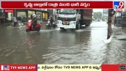Heavy Rains : కృష్ణా, గుంటూరు జిల్లాల్లో భారీ వర్షాలు - TV9