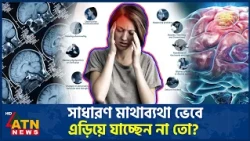 ব্রেইন টিউমারের প্রাথমিক লক্ষণ হতে পারে যেগুলো | Brain Tumor | ATN News