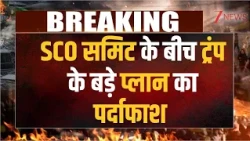 Iran America War Update: SCO समिट के बीच ट्रंप के बड़े प्लान का पर्दाफाश |  | breaking news