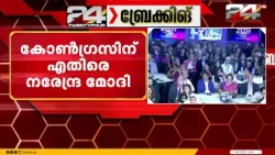 കോൺഗ്രസിനെതിരെ അതിരൂക്ഷ വിമർശനവുമായി പ്രധാനമന്ത്രി നരേന്ദ്ര മോദി