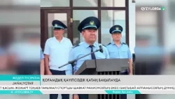 Қоғамдық қауіпсіздік қатаң бақылауда