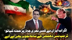 If Iran attacks another ship, then what? Trump comes forward with new warning and proposal...