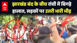 Ranchi ABVP Protest: झारखंड बंद के बीच रांची में बिगड़े हालात | Jharkhand | Hemant Soren | BJP | ABP