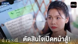 ตัดสินใจเปิดหน้าสู้!  | Highlight ดั่งธรณี Ep.04 | GMM25