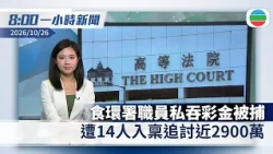 無綫8:00一小時新聞：食環署職員私吞彩金被捕遭入稟追討近2900萬　曾稱「可以唔分畀你哋」｜巴西總統盧拉成功連任　弗拉維奧要求宣布選舉無效｜香港新聞｜無綫新聞｜TVB News｜2026/10/26
