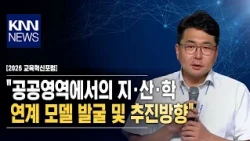 [2026 Education Innovation Forum] "Developing and Advancing Local Government-Industry-University ...