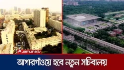 লুই কানের নকশাতেই ২০২৯ সালের মধ্যে আগারগাঁওয়ে হবে নতুন সচিবালয় | PM on New Secretariet | Jamuna TV