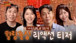 [#SoloReaction Teaser] 🚨8/14 (Fri) 6 PM🚨 Season 32 Healing Divorcees Special Reaction Teaser Rele...