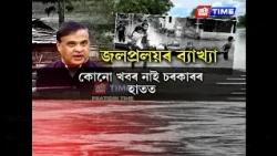 বান বিধ্বস্ত উজনি অসমক লৈ আহিছে ভয়ংকৰ খবৰ