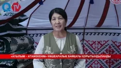 «АУЫЛЫМ – АТАМЕКЕНІМ» КӨШЕАРАЛЫҚ БАЙҚАУЫ ҚОРЫТЫНДЫЛАНДЫ