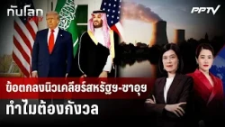 ข้อตกลงนิวเคลียร์สหรัฐฯ-ซาอุฯ ทำไมต้องกังวล | ทันโลก DAILY | 24 ก.ค. 69