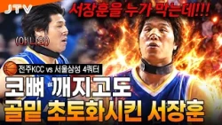 [JTV Sports] "How are we supposed to stop him?..." The legendary quarter where Seo Jang-hoon, wit...