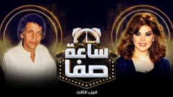 حوار ممتع وصريح من القلب مع الشاعر أحمد فؤاد نجم | ساعة صفا – الجزء الثالث