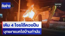 .“4 โจรใต้” ควงปืนบุกเผาแบคโฮใกล้บ้านกำนัน  | เนชั่นทันข่าวค่ำ | NationTV22