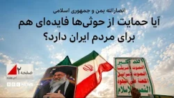 انصارالله یمن و جمهوری اسلامی؛ آیا حمایت از حوثی‌ها فایده‌ای هم برای مردم ایران دارد؟ صفحه ۲ آخرهفته