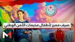 Over 1,000 Children Benefit from the General Directorate of National Security Summer Camps