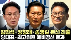 김민석·정청래·송영길 더불어민주당 당대표 본선 진출(2026.7.23) #델리민주 #전당대회 #당대표 #최고위원 #제주
