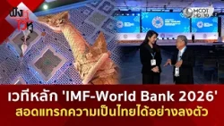 เวทีหลัก 'IMF-World Bank 2026' สอดแทรกความเป็นไทยได้อย่างลงตัว (13 ต.ค. 69) | ฟังหูไว้หู