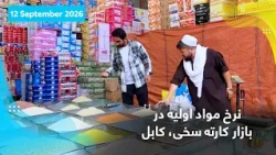 نرخ مواد اولیه در بازار کارته سخی، کابل