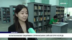 Кітапханалар оқырман сұранысына сай өзгеріп келеді