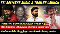 விஜய் என்றாலே வெற்றி தான்..!' - Tamilisai Soundararajan Speech | Sei Seiyathe Audio & Trailer launch