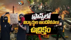 ఫ్రాన్స్‌లో విద్యార్థుల ఆందోళనలు ఉద్రిక్తం | Student Protest Fury Spreads Across France | 10TV