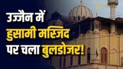 Simhastha 2028 Ujjain: उज्जैन में बोहरा समाज की मस्जिद पर चला बुलडोजर!