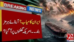 Iran Succeeds? Strait of Hormuz Closure Puts US Under Pressure | 92NewsHD