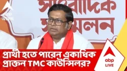 BJP News KMC Election: প্রার্থী হতে পারেন একাধিক প্রাক্তন TMC কাউন্সিলর নাকি পুরনোদের অগ্রাধিকার?