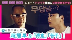 #43 "Strengths" and "Weaknesses" in Korean [KAN KAN KAN! - Sun-Jun's 5-Minute Easy Korean Lesson]...
